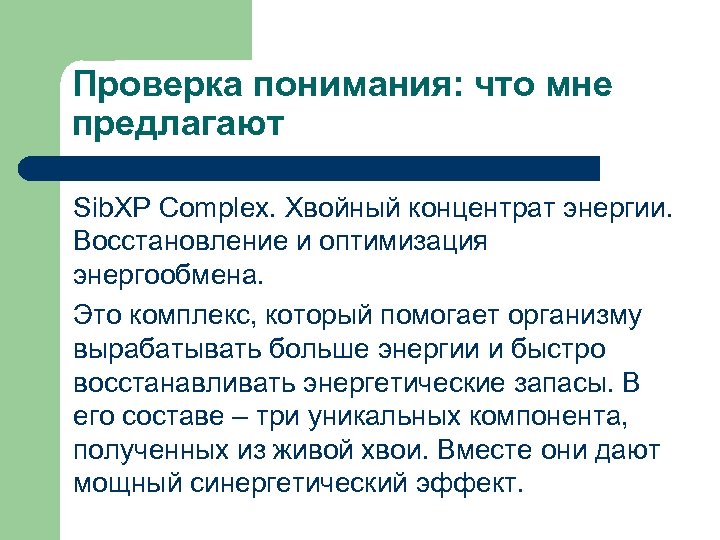Проверка понимания: что мне предлагают Sib. XP Complex. Хвойный концентрат энергии. Восстановление и оптимизация