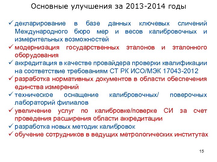 Основные улучшения за 2013 -2014 годы ü декларирование в базе данных ключевых сличений Международного
