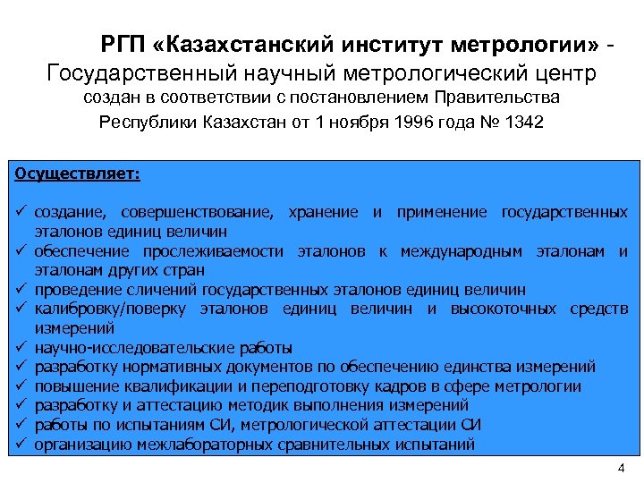 РГП «Казахстанский институт метрологии» - Государственный научный метрологический центр создан в соответствии с постановлением