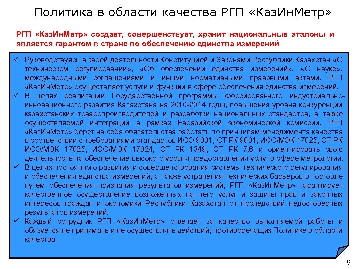 Политика в области качества РГП «Каз. Ин. Метр» создает, совершенствует, хранит национальные эталоны и