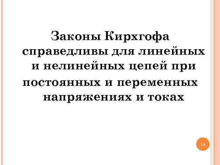 Законы Кирхгофа справедливы для линейных и нелинейных цепей при постоянных и переменных напряжениях и