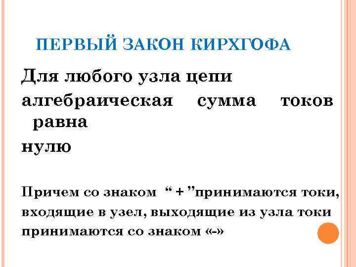 ПЕРВЫЙ ЗАКОН КИРХГОФА Для любого узла цепи алгебраическая сумма равна нулю токов Причем со