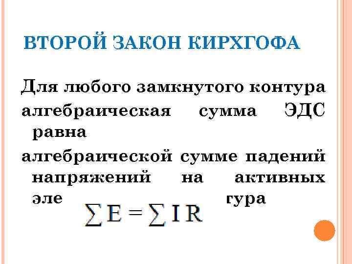 ВТОРОЙ ЗАКОН КИРХГОФА Для любого замкнутого контура алгебраическая сумма ЭДС равна алгебраической сумме падений