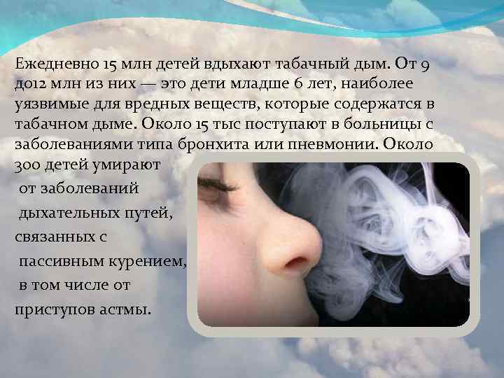 Ежедневно 15 млн детей вдыхают табачный дым. От 9 до 12 млн из них