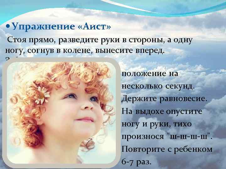  Упражнение «Аист» Стоя прямо, разведите руки в стороны, а одну ногу, согнув в