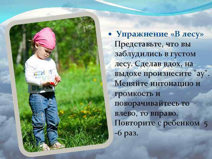  Упражнение «В лесу» Представьте, что вы заблудились в густом лесу. Сделав вдох, на