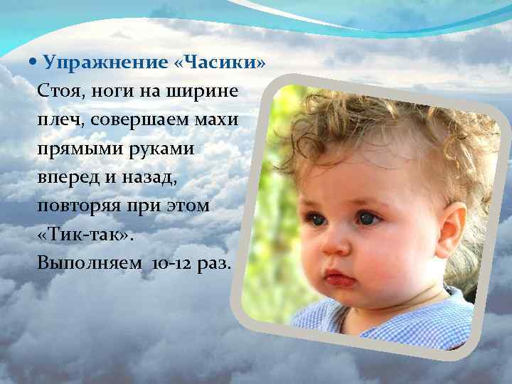  Упражнение «Часики» Стоя, ноги на ширине плеч, совершаем махи прямыми руками вперед и