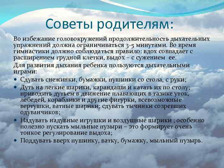 Советы родителям: Во избежание головокружений продолжительность дыхательных упражнений должна ограничиваться 3 -5 минутами. Во