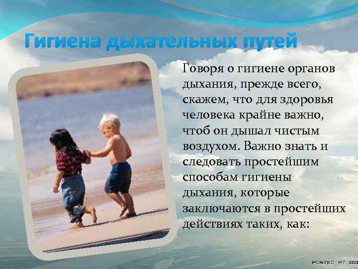 Гигиена дыхательных путей Говоря о гигиене органов дыхания, прежде всего, скажем, что для здоровья