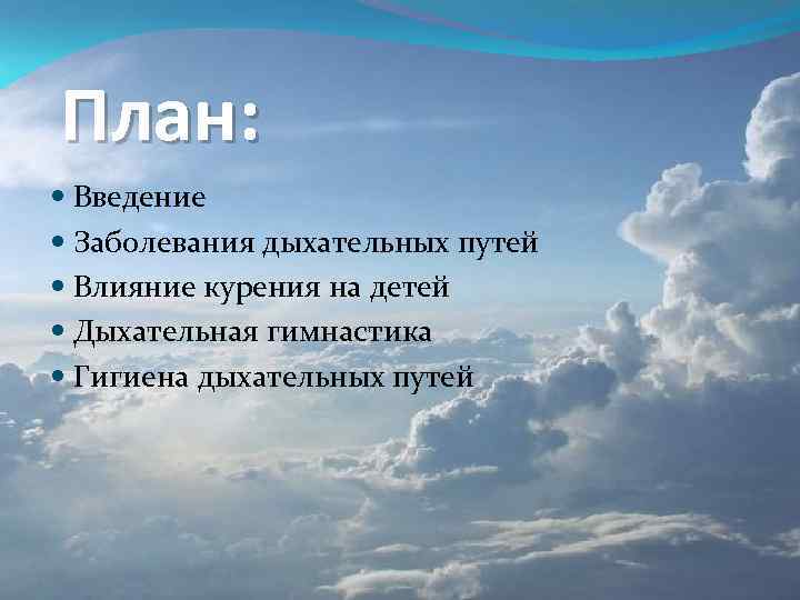 План: Введение Заболевания дыхательных путей Влияние курения на детей Дыхательная гимнастика Гигиена дыхательных путей