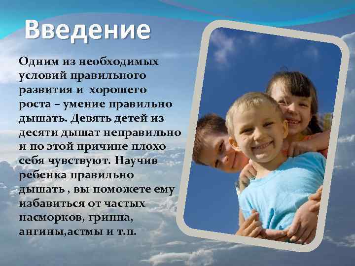 Введение Одним из необходимых условий правильного развития и хорошего роста – умение правильно дышать.