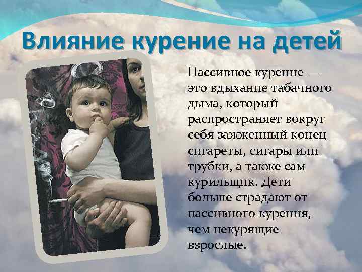 Влияние курение на детей Пассивное курение — это вдыхание табачного дыма, который распространяет вокруг