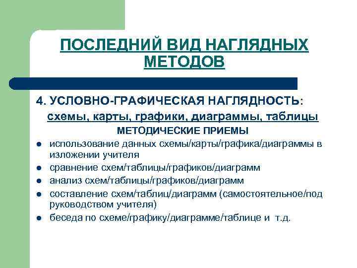 ПОСЛЕДНИЙ ВИД НАГЛЯДНЫХ МЕТОДОВ 4. УСЛОВНО-ГРАФИЧЕСКАЯ НАГЛЯДНОСТЬ: схемы, карты, графики, диаграммы, таблицы l l