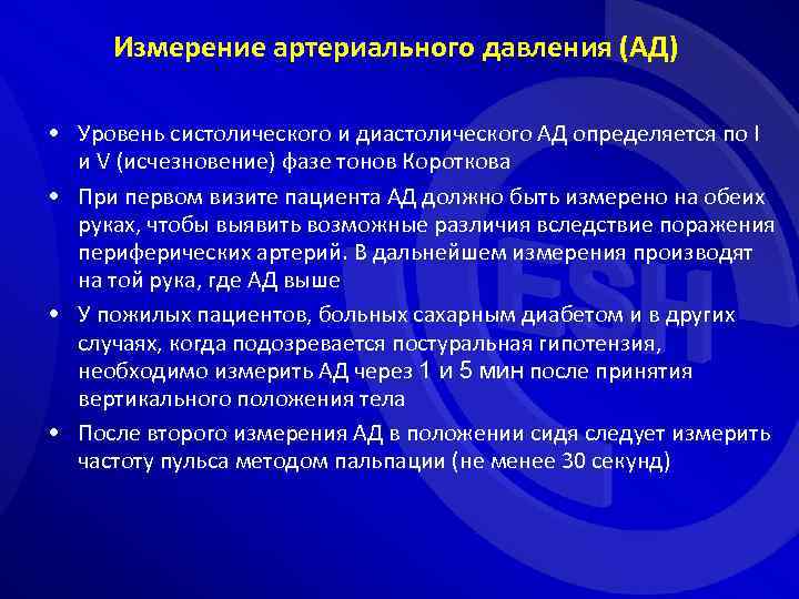 Измерение артериального давления (АД) • Уровень систолического и диастолического АД определяется по I и