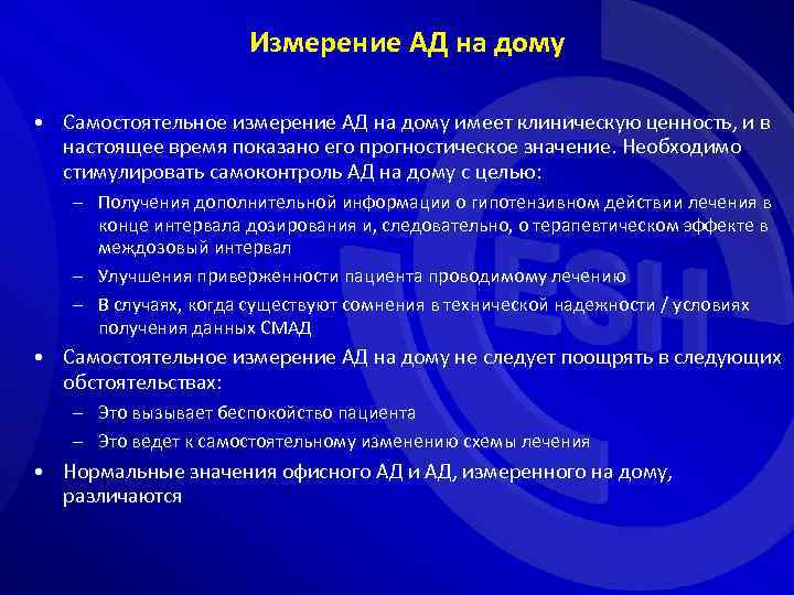 Измерение АД на дому • Самостоятельное измерение АД на дому имеет клиническую ценность, и
