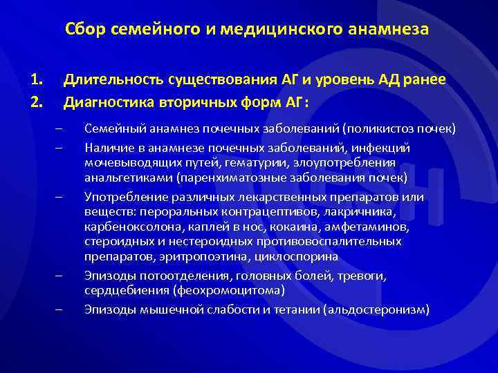 Сбор семейного и медицинского анамнеза 1. 2. Длительность существования АГ и уровень АД ранее