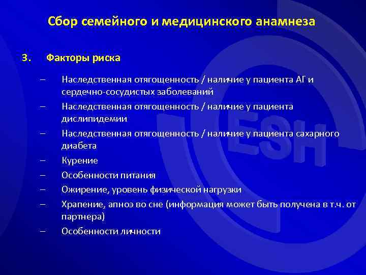 Сбор семейного и медицинского анамнеза 3. Факторы риска – – – – Наследственная отягощенность