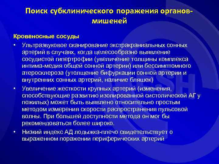 Поиск субклинического поражения органовмишеней Кровеносные сосуды • Ультразвуковое сканирование экстракраниальных сонных артерий в случаях,