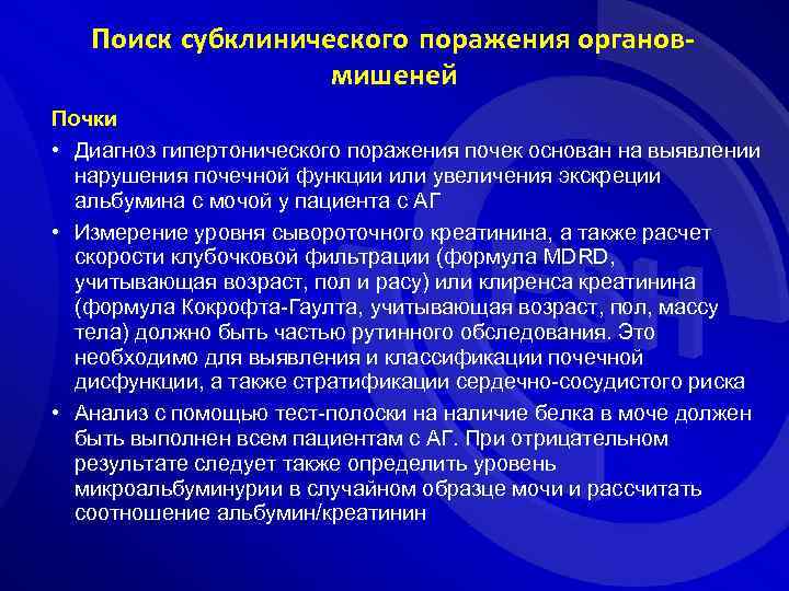 Поиск субклинического поражения органовмишеней Почки • Диагноз гипертонического поражения почек основан на выявлении нарушения