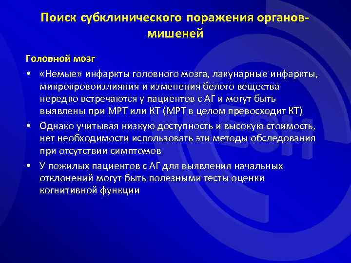 Поиск субклинического поражения органовмишеней Головной мозг • «Немые» инфаркты головного мозга, лакунарные инфаркты, микрокровоизлияния