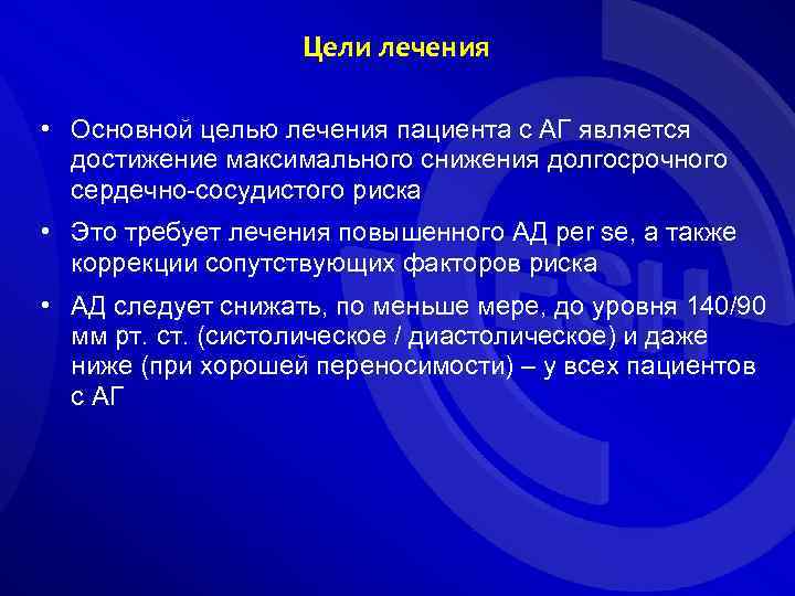 Цели лечения • Основной целью лечения пациента с АГ является достижение максимального снижения долгосрочного