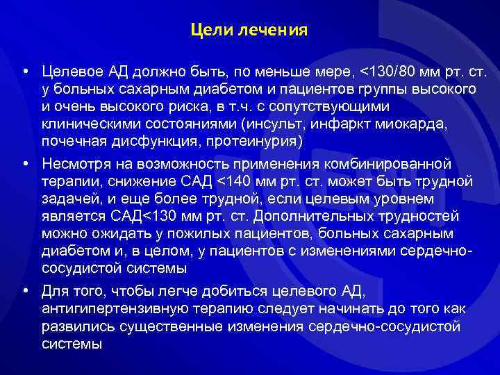 Цели лечения • Целевое АД должно быть, по меньше мере, <130/80 мм рт. ст.