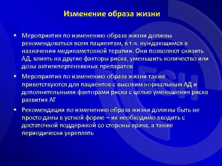 Изменение образа жизни • Мероприятия по изменению образа жизни должны рекомендоваться всем пациентам, в