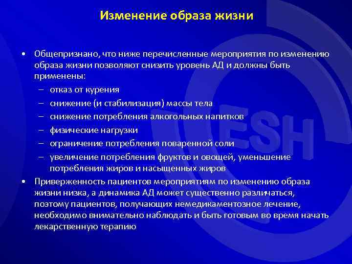 Изменение образа жизни • Общепризнано, что ниже перечисленные мероприятия по изменению образа жизни позволяют