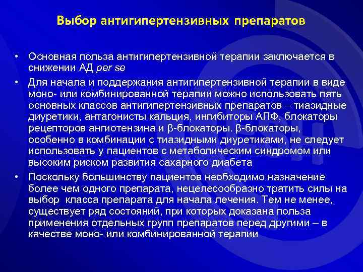 Выбор антигипертензивных препаратов • Основная польза антигипертензивной терапии заключается в снижении АД per se