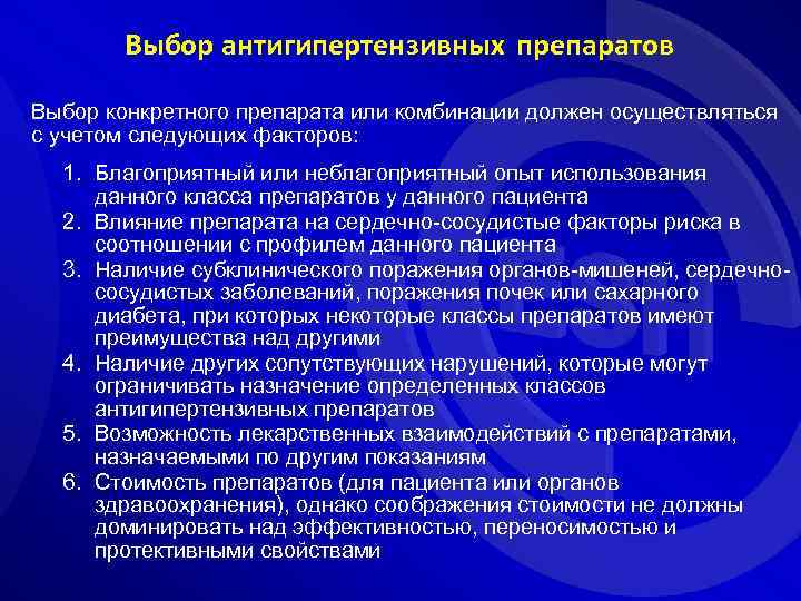 Выбор антигипертензивных препаратов Выбор конкретного препарата или комбинации должен осуществляться с учетом следующих факторов: