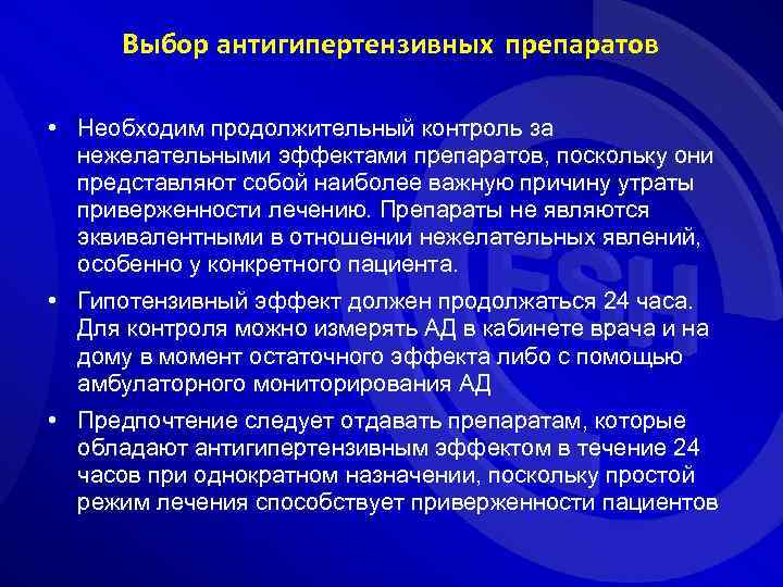 Выбор антигипертензивных препаратов • Необходим продолжительный контроль за нежелательными эффектами препаратов, поскольку они представляют