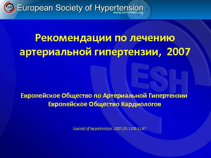 Рекомендации по лечению артериальной гипертензии, 2007 Европейское Общество по Артериальной Гипертензии Европейское Общество Кардиологов