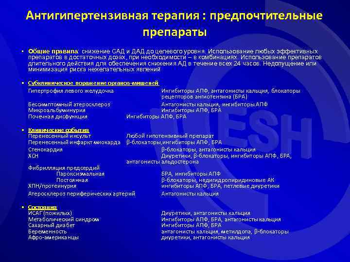 Антигипертензивная терапия : предпочтительные препараты • Общие правила: снижение САД и ДАД до целевого