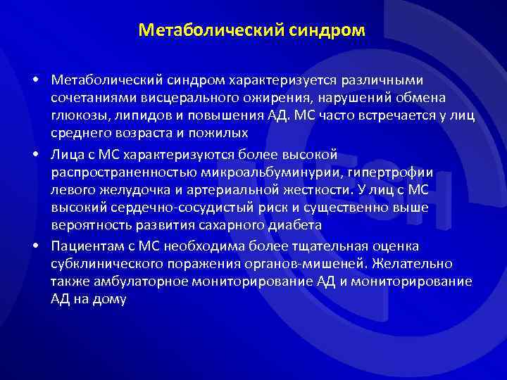 Метаболический синдром • Метаболический синдром характеризуется различными сочетаниями висцерального ожирения, нарушений обмена глюкозы, липидов
