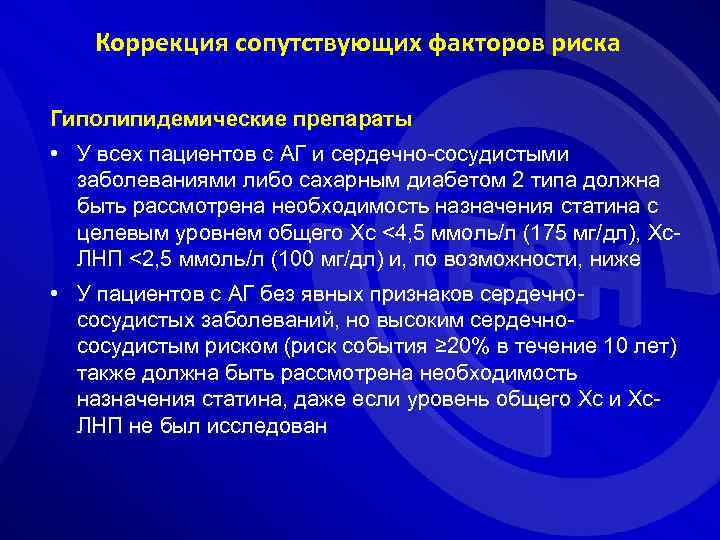 Коррекция сопутствующих факторов риска Гиполипидемические препараты • У всех пациентов с АГ и сердечно-сосудистыми