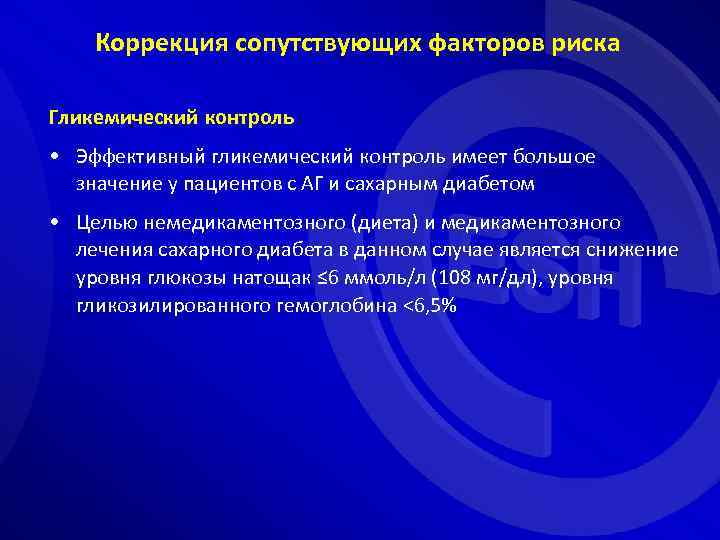 Коррекция сопутствующих факторов риска Гликемический контроль • Эффективный гликемический контроль имеет большое значение у