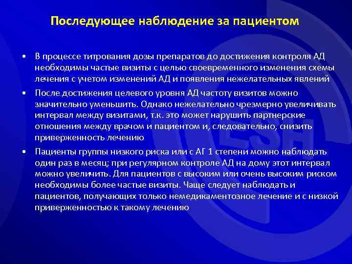 Последующее наблюдение за пациентом • В процессе титрования дозы препаратов до достижения контроля АД