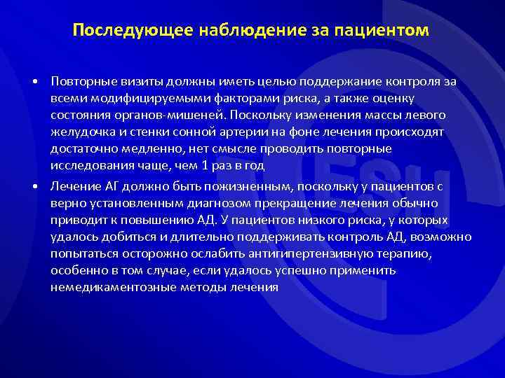 Последующее наблюдение за пациентом • Повторные визиты должны иметь целью поддержание контроля за всеми