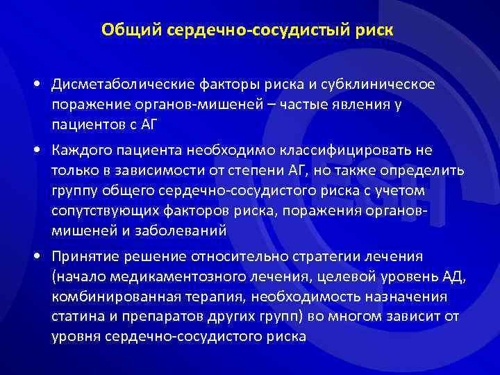 Общий сердечно-сосудистый риск • Дисметаболические факторы риска и субклиническое поражение органов-мишеней – частые явления