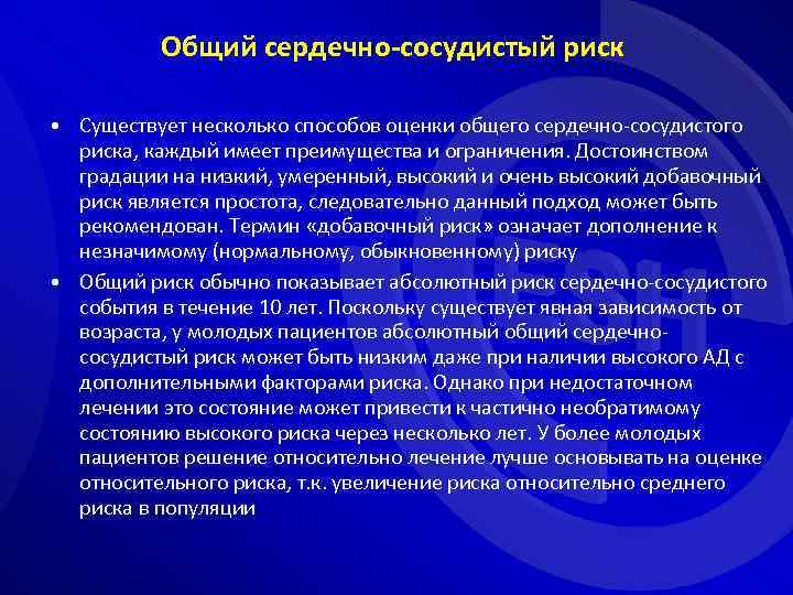 Общий сердечно-сосудистый риск • Существует несколько способов оценки общего сердечно-сосудистого риска, каждый имеет преимущества