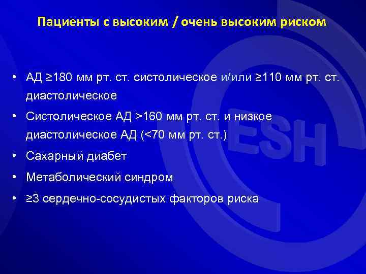 Пациенты с высоким / очень высоким риском • АД ≥ 180 мм рт. систолическое