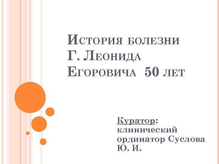 Болезни на г. История болезни гипертоническая болезнь 2 стадия.