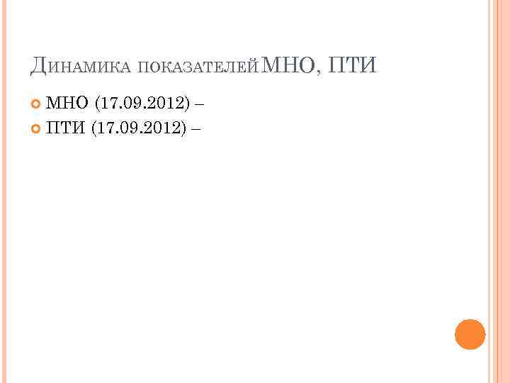 ДИНАМИКА ПОКАЗАТЕЛЕЙ МНО, ПТИ МНО (17. 09. 2012) – ПТИ (17. 09. 2012) –