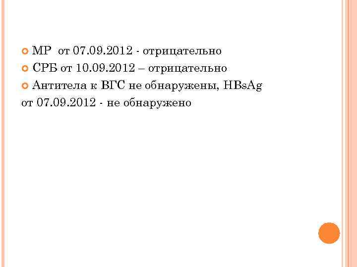 МР от 07. 09. 2012 - отрицательно СРБ от 10. 09. 2012 – отрицательно