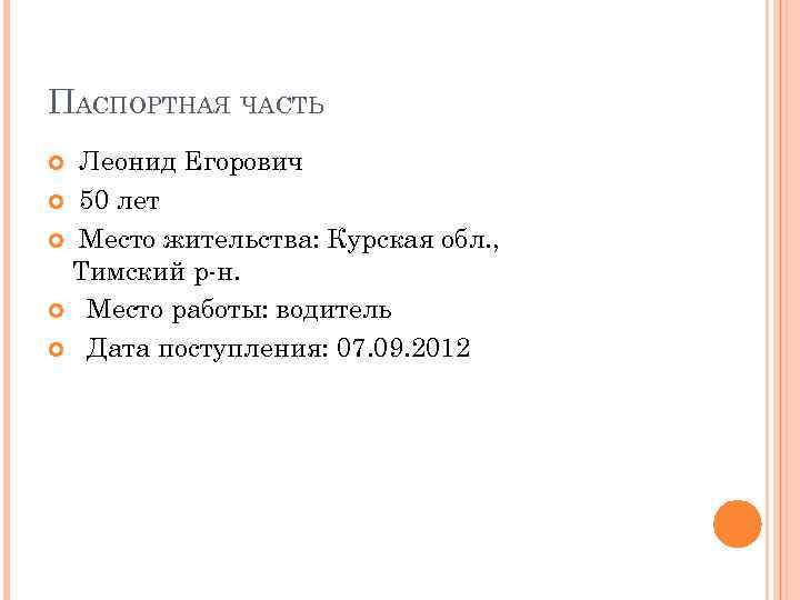 ПАСПОРТНАЯ ЧАСТЬ Леонид Егорович 50 лет Место жительства: Курская обл. , Тимский р-н. Место