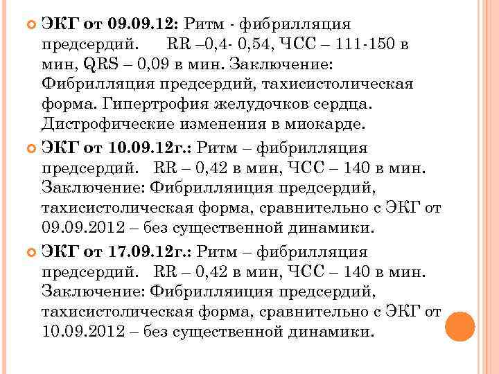 ЭКГ от 09. 12: Ритм - фибрилляция предсердий. RR – 0, 4 - 0,