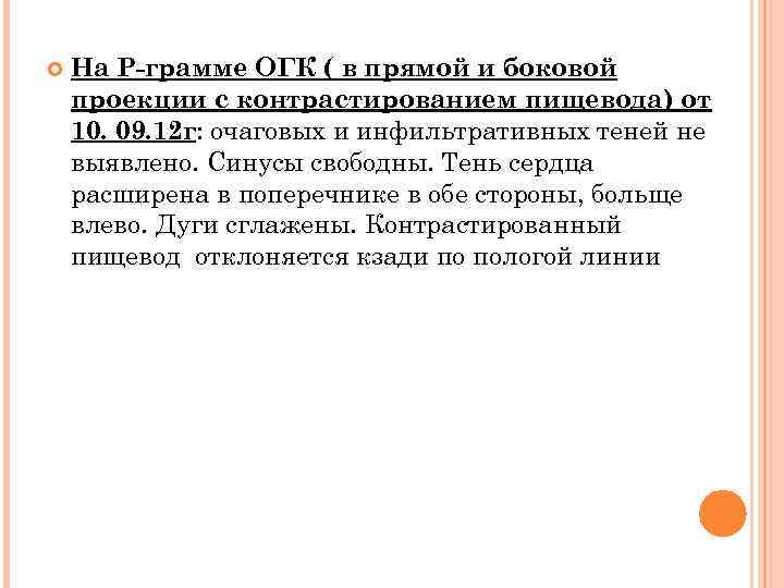  На Р-грамме ОГК ( в прямой и боковой проекции с контрастированием пищевода) от