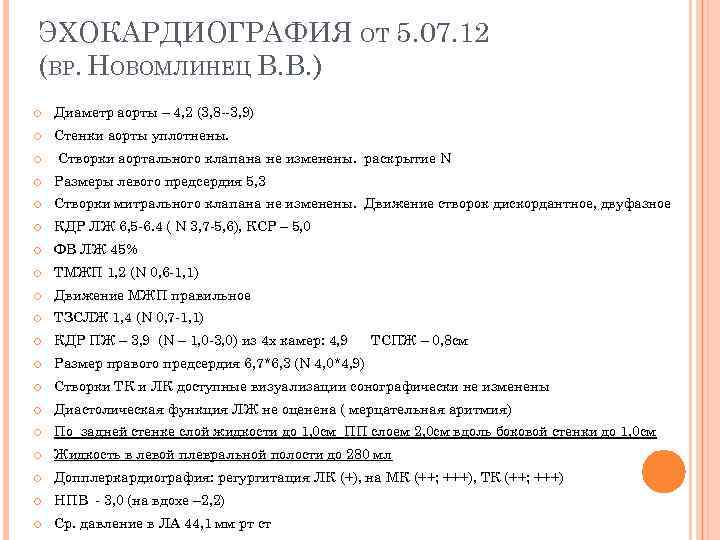 ЭХОКАРДИОГРАФИЯ ОТ 5. 07. 12 (ВР. НОВОМЛИНЕЦ В. В. ) Диаметр аорты – 4,