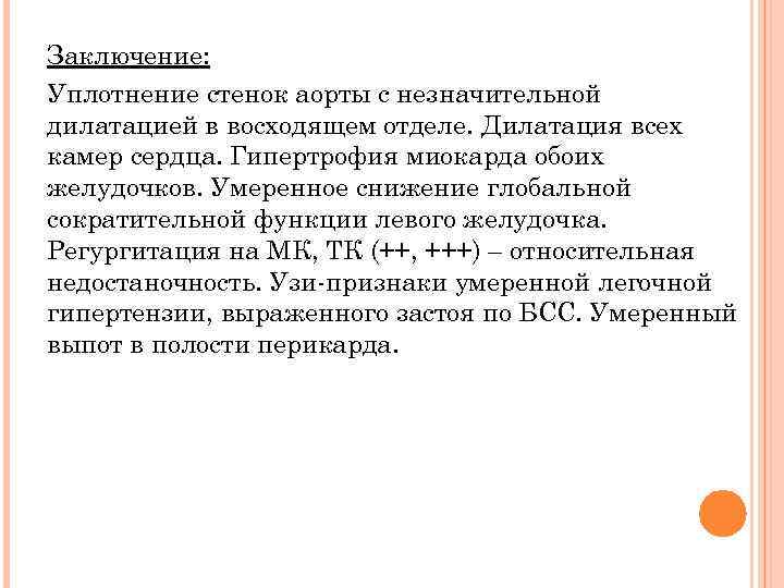 Заключение: Уплотнение стенок аорты с незначительной дилатацией в восходящем отделе. Дилатация всех камер сердца.