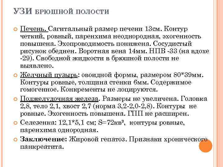 УЗИ БРЮШНОЙ ПОЛОСТИ Печень. Сагитальный размер печени 13 см. Контур четкий, ровный, паренхима неоднородная,